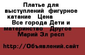 Платье для выступлений, фигурное катание › Цена ­ 9 500 - Все города Дети и материнство » Другое   . Марий Эл респ.